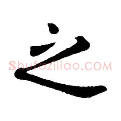 之