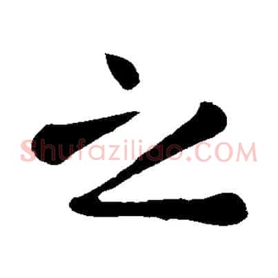之
