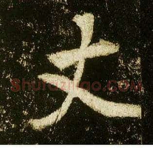 丈