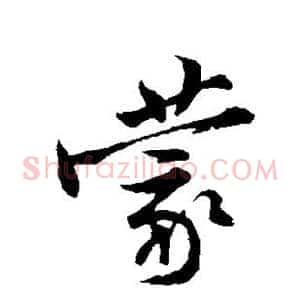 蒙