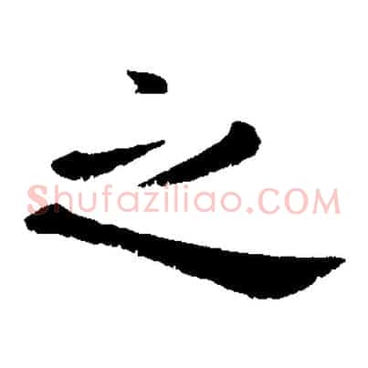 之