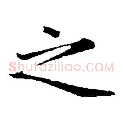 之