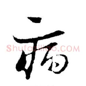 病
