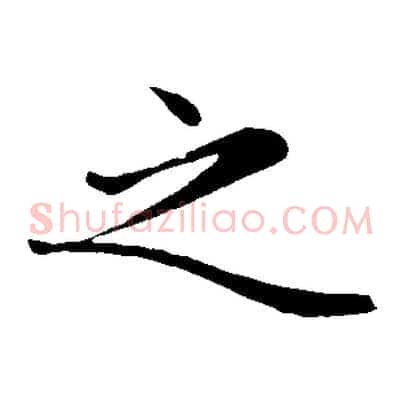 之