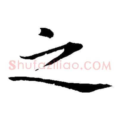 之