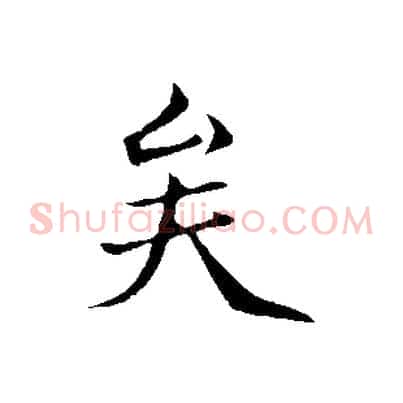 矣