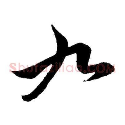 九