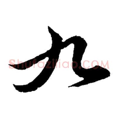 九