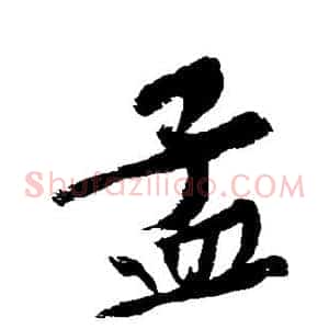 孟