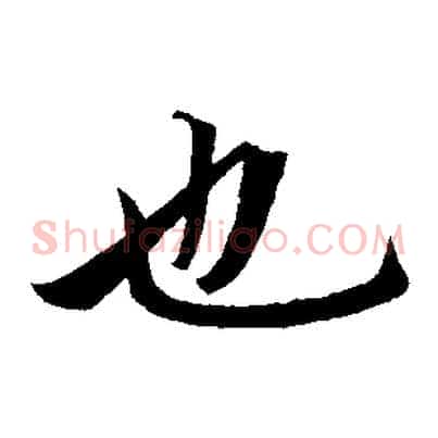 也