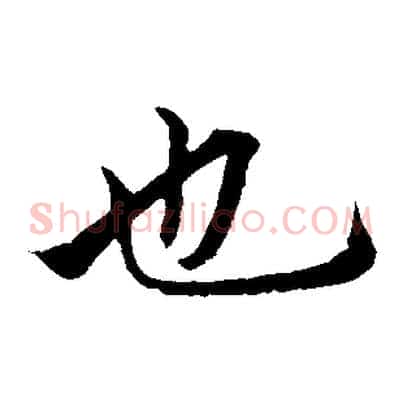 也