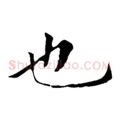 也