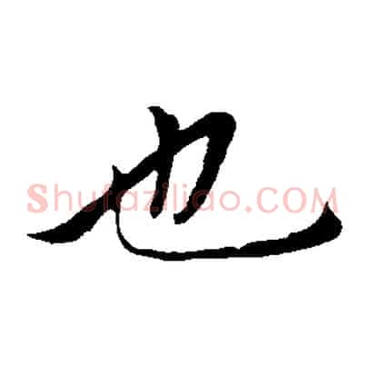 也
