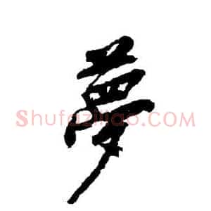 梦