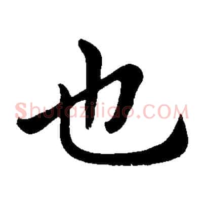 也