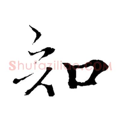 知