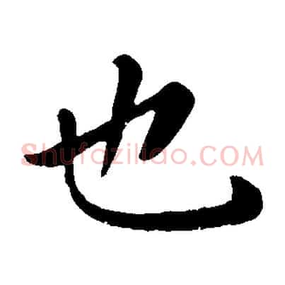 也