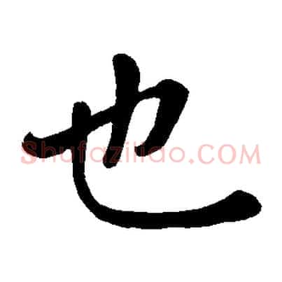 也