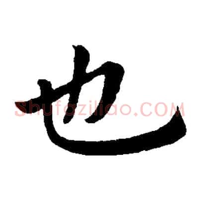 也