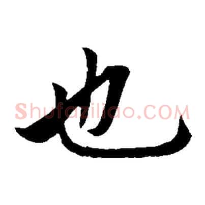 也