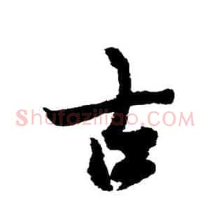 古