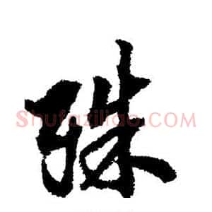 殊