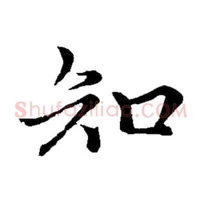 知