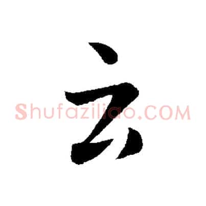 云