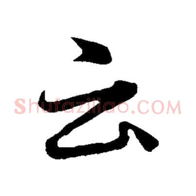 云