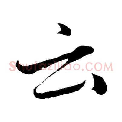 云