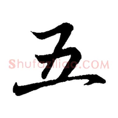 五