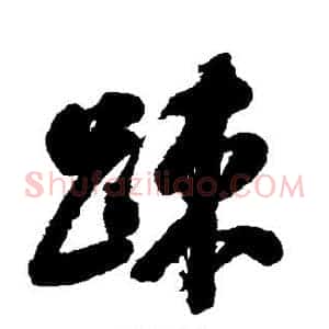 疏