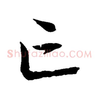 亡