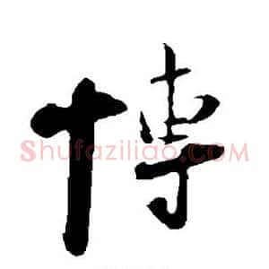 博