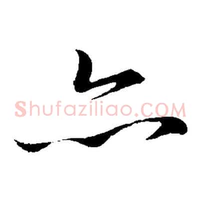 亦