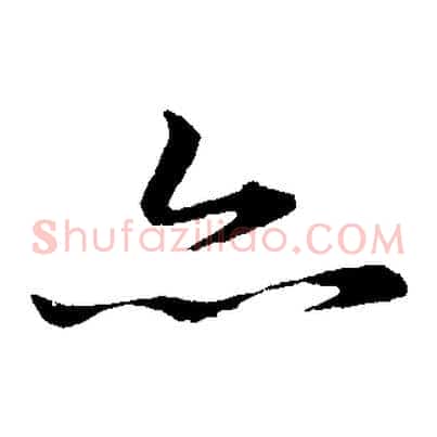 亦