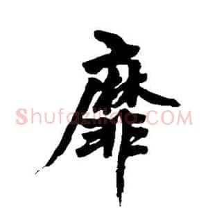靡