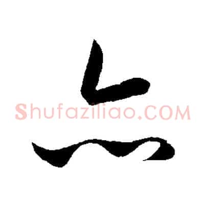 亦