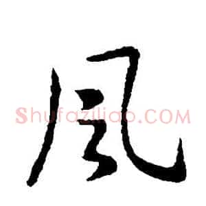 风
