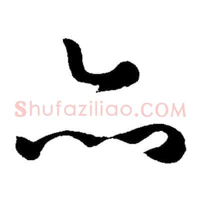 亦
