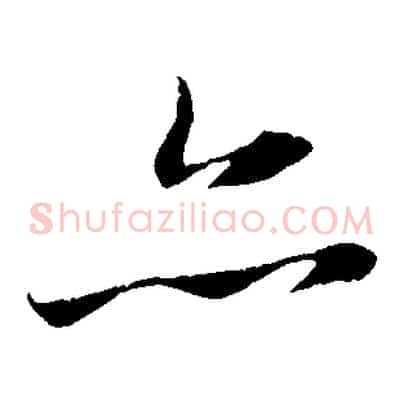 亦