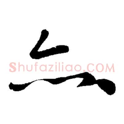 亦