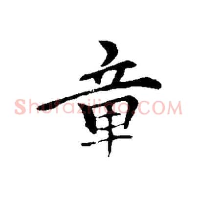 章