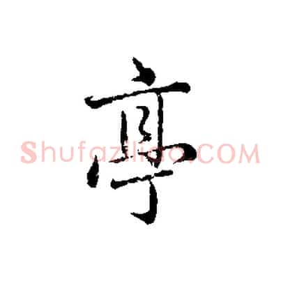 亭