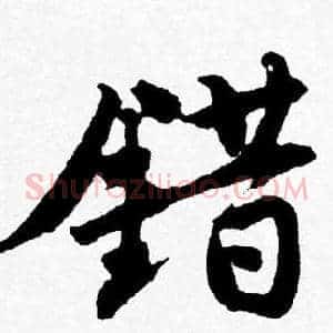 错