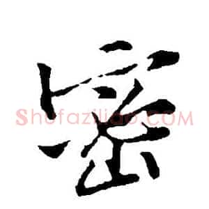 密
