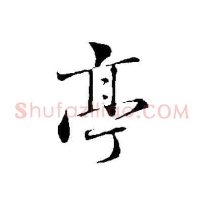 亭