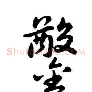 鑿