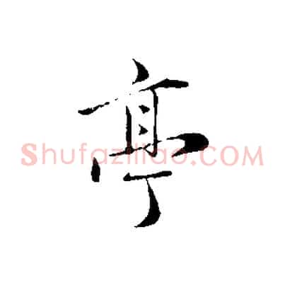 亭
