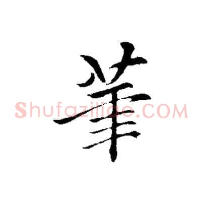 筆